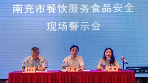 让“食”刻安全无忧，南充市召开餐饮服务食品安全现场警示会